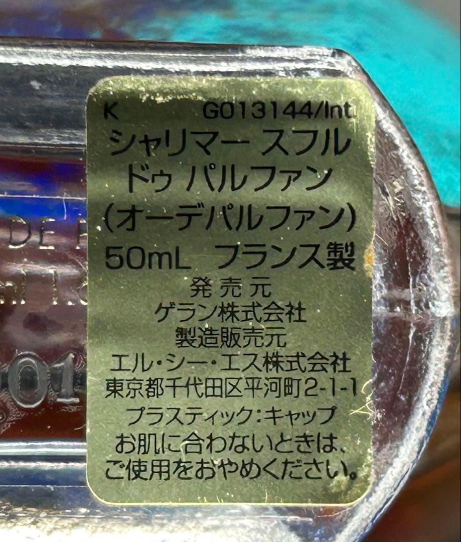 ゲラン　シャリマー　スフルドゥ パルファン（オーデパルファン）