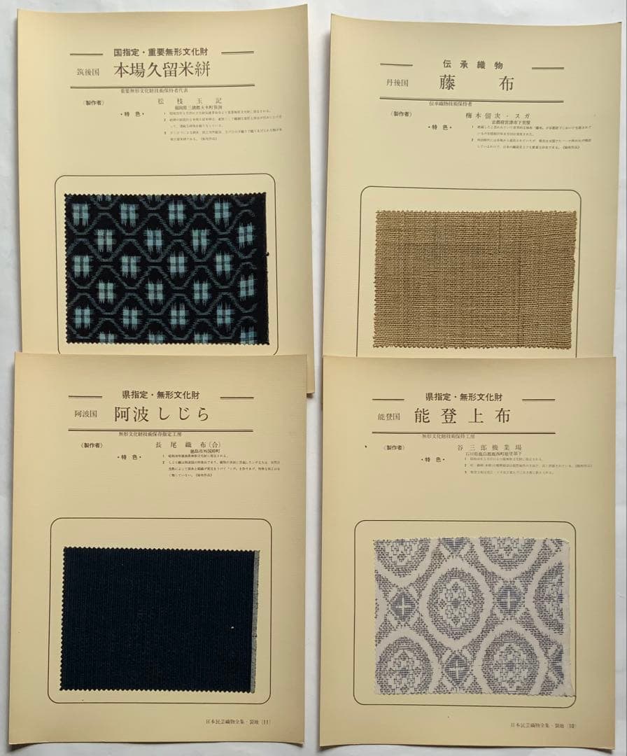 『日本民藝織物全集』4冊揃58葉に裂現物　富山弘基　原始布~木綿　超レア　難あり