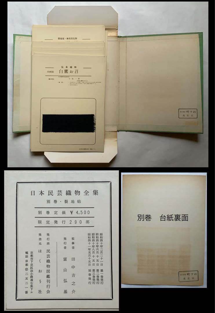 『日本民藝織物全集』4冊揃58葉に裂現物　富山弘基　原始布~木綿　超レア　難あり