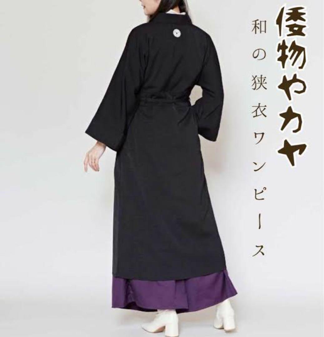 ミ*カ様 倭物やカヤ　和の狭衣ワンピース　着物ワンピース　背守り刺繍　ブラック