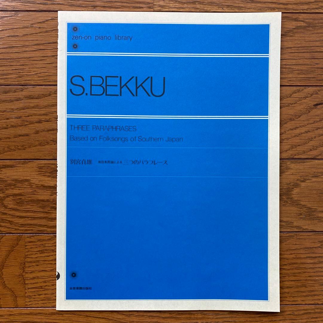 別宮貞雄 南日本民謡による三つのパラフレーズ