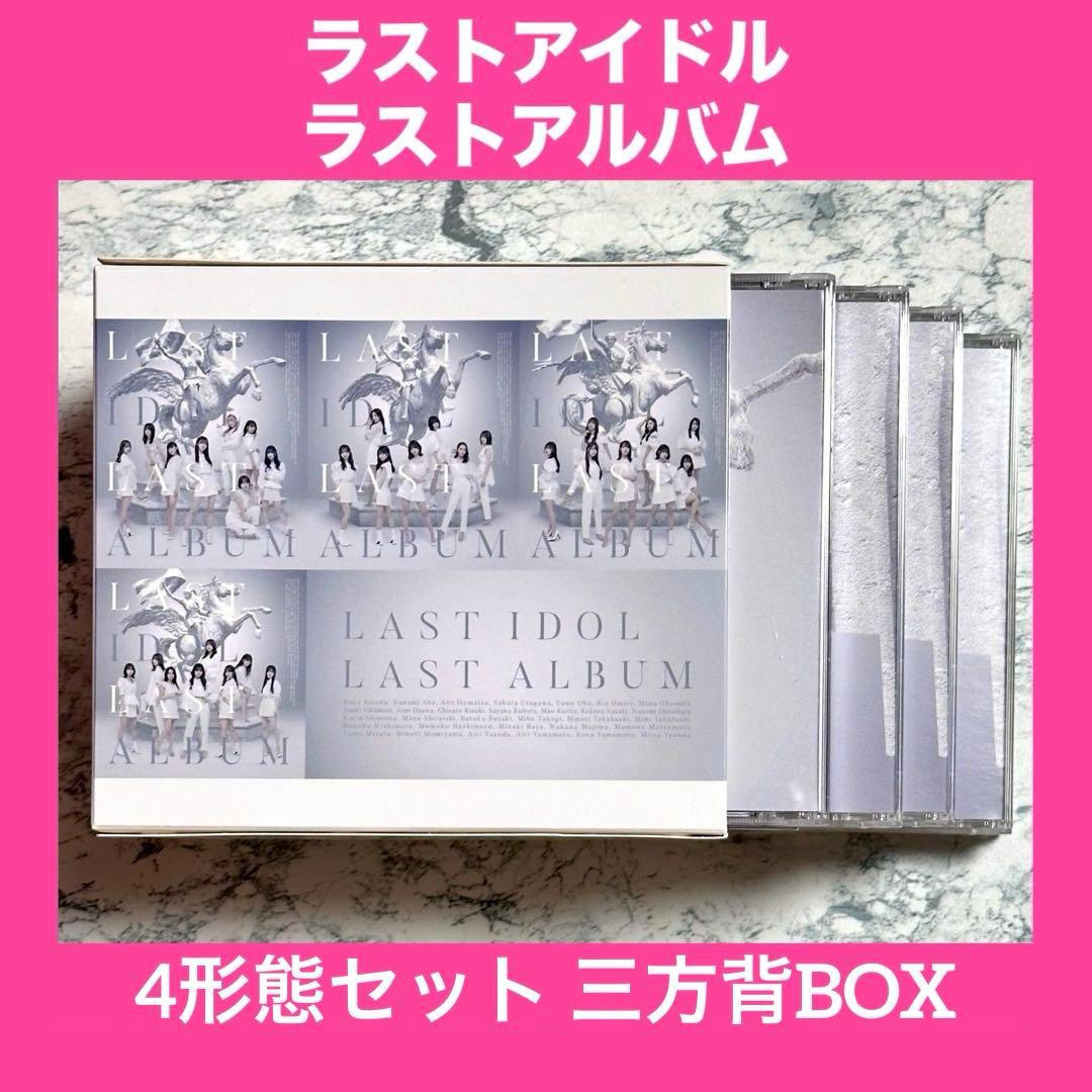 ラストアイドル / ラストアルバム 【 4形態セット 三方背BOX 】