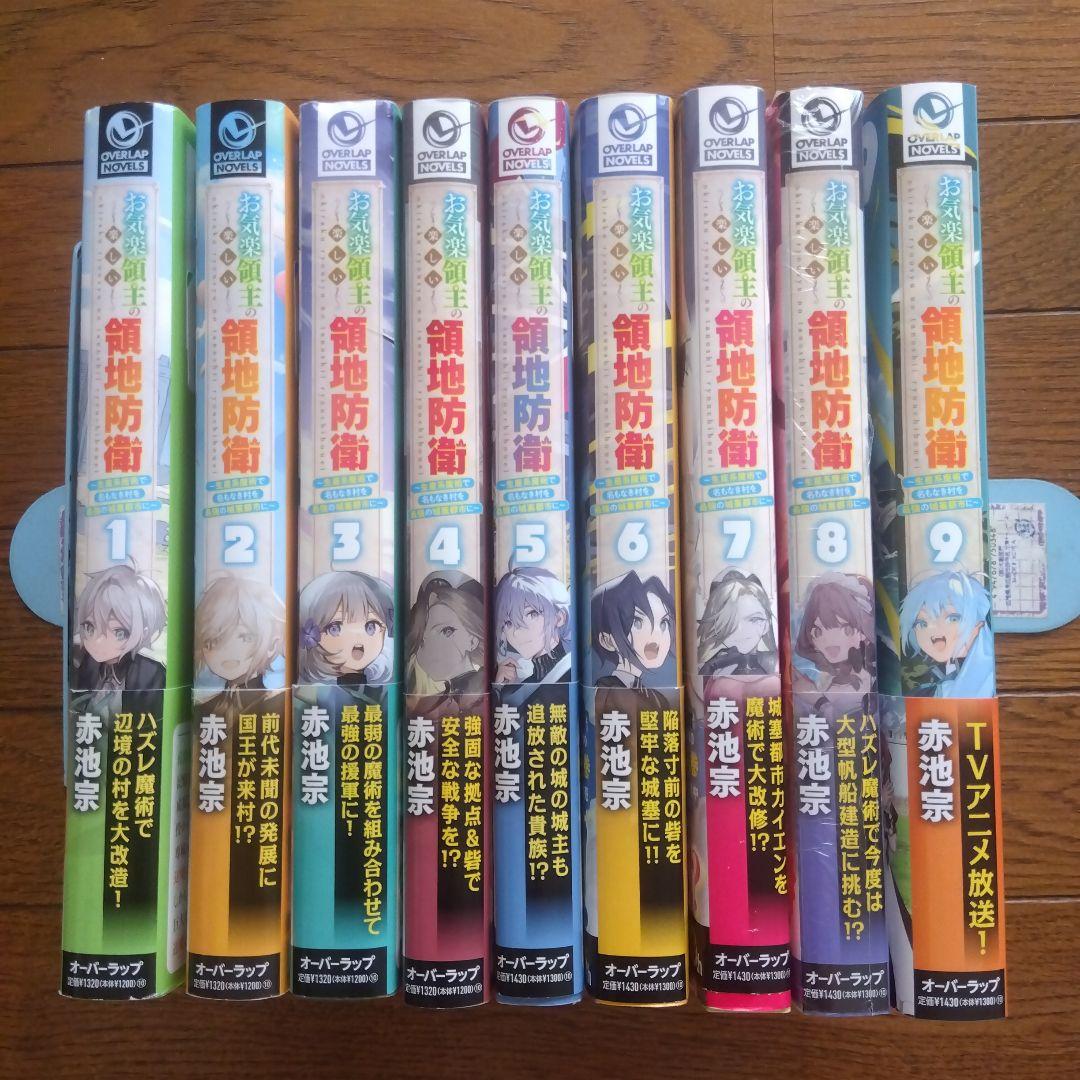 お気楽領主の楽しい領地防衛 全9巻初版セット+特典付き
