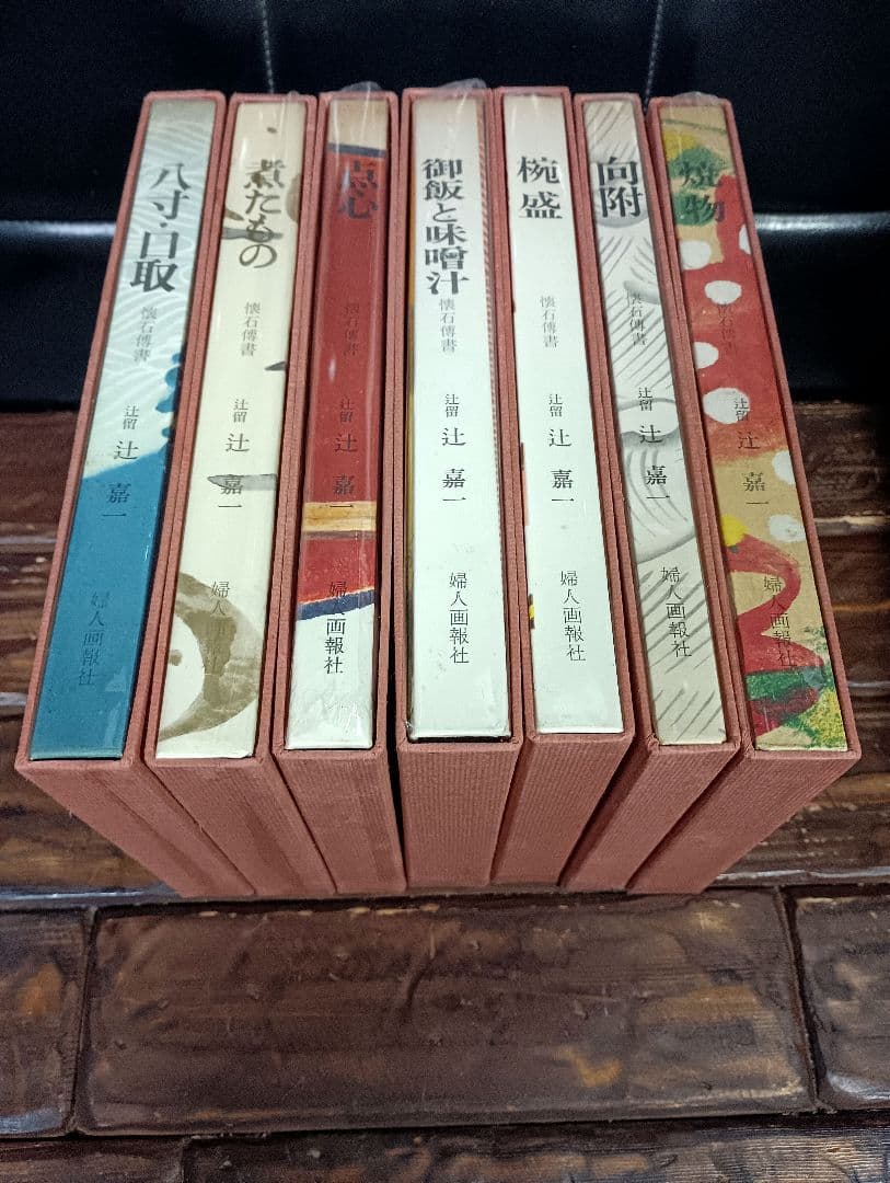 懐石傳書　辻嘉一 　全７巻　BOXセット　料理本　懐石料理　日本食