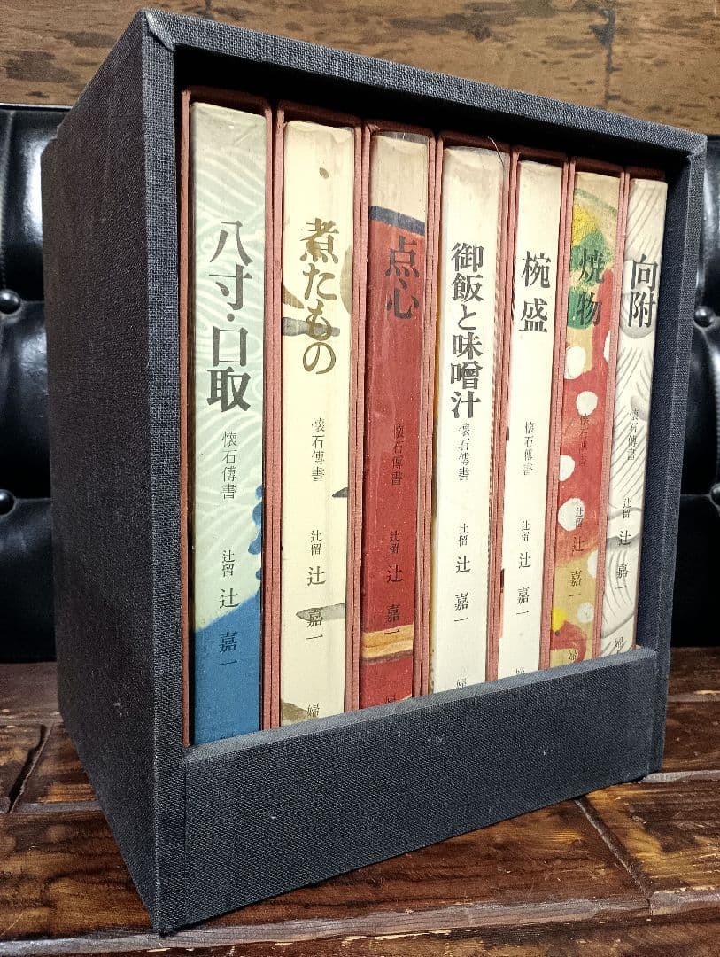懐石傳書　辻嘉一 　全７巻　BOXセット　料理本　懐石料理　日本食