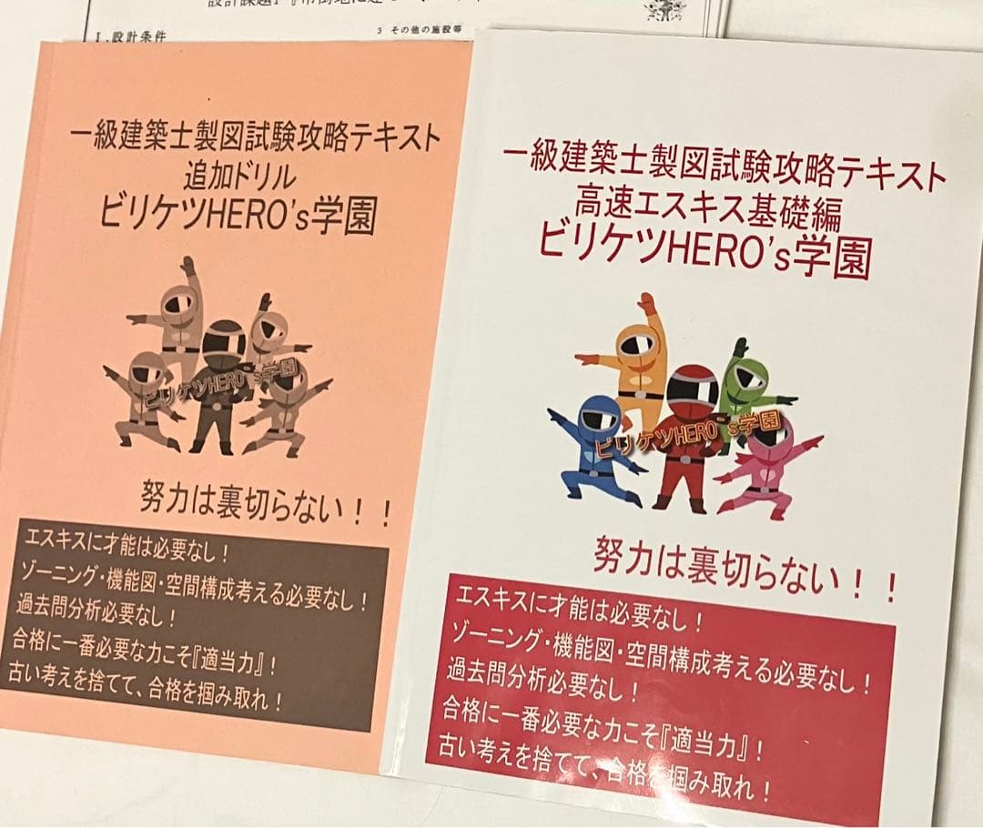 1級建築士設計製図　ビリケツ学園　参考書