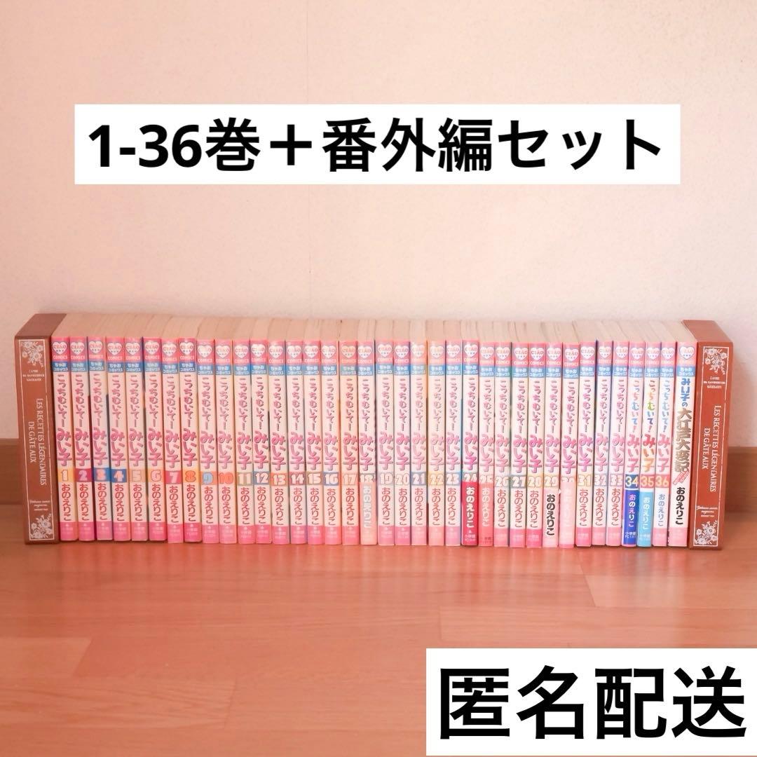こっちむいてみい子　1巻〜36巻＋番外編セット