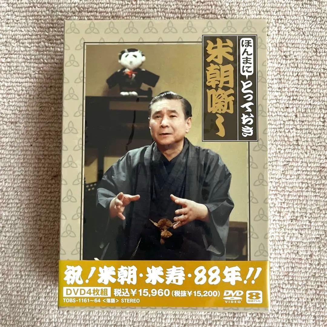 米朝落語 祝!米朝・米寿・88年 ほんまにとっておき　米朝噺