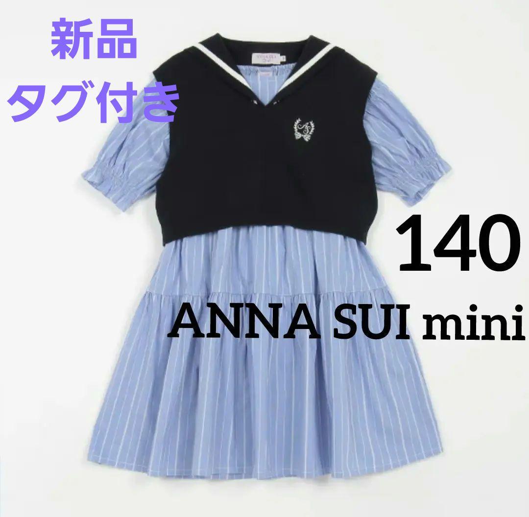 新品 ANNA SUI mini ベストワンピースセット 140