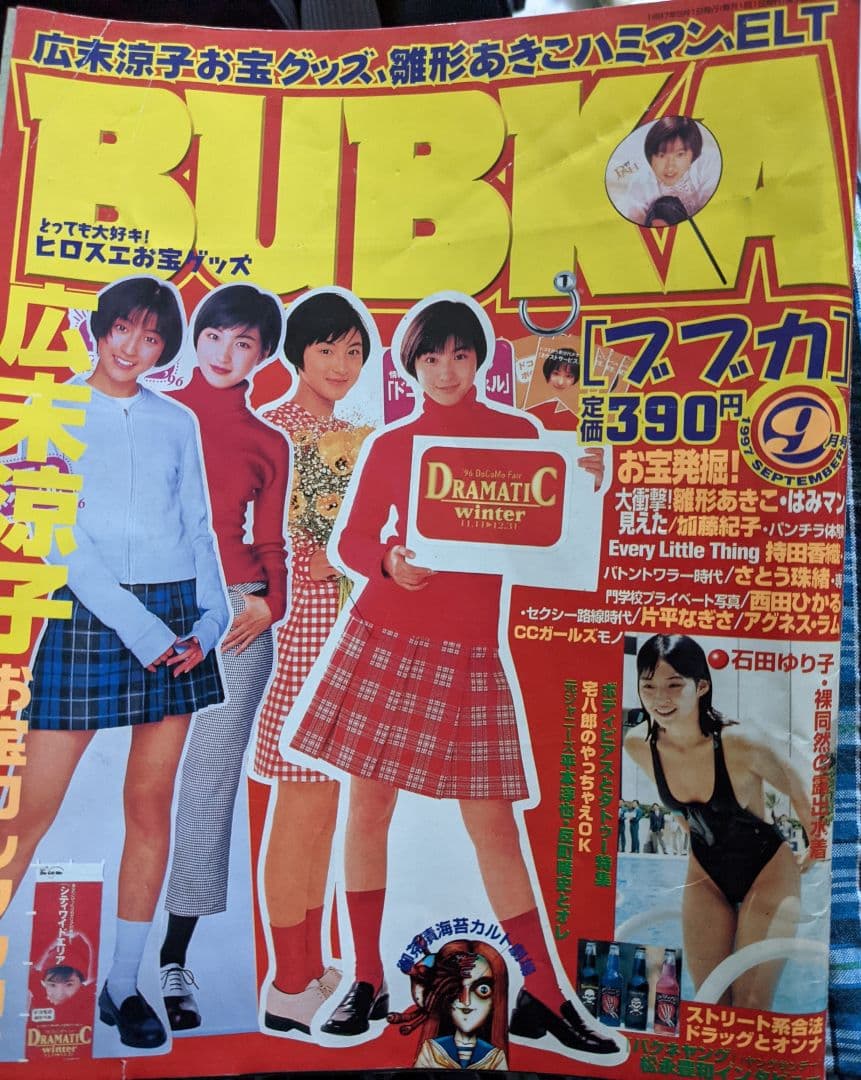 BUBKA1997年9月号 広末涼子 石田ゆり子 雛形あきこ