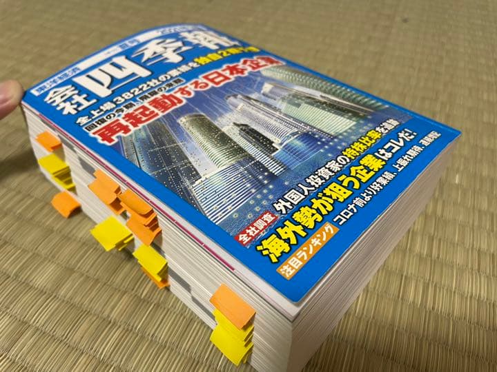 会社四季報　2021年夏号　スクリーニング済み