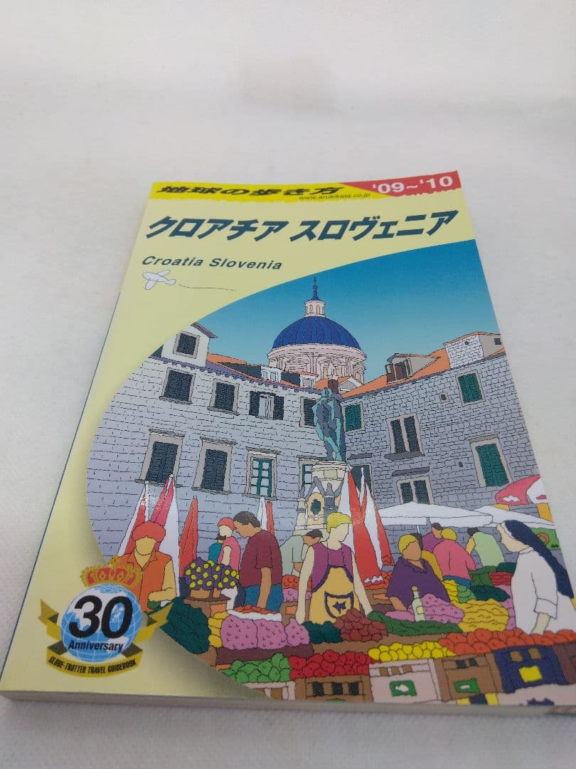 【4870】地球の歩き方 A 34(2009～2010年版) (クロアチア/スロ