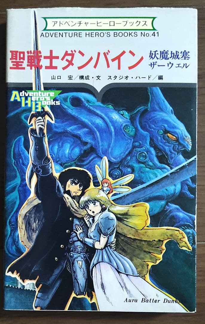 ゲームブック　聖戦士ダンバイン 妖魔城塞ザーウェル