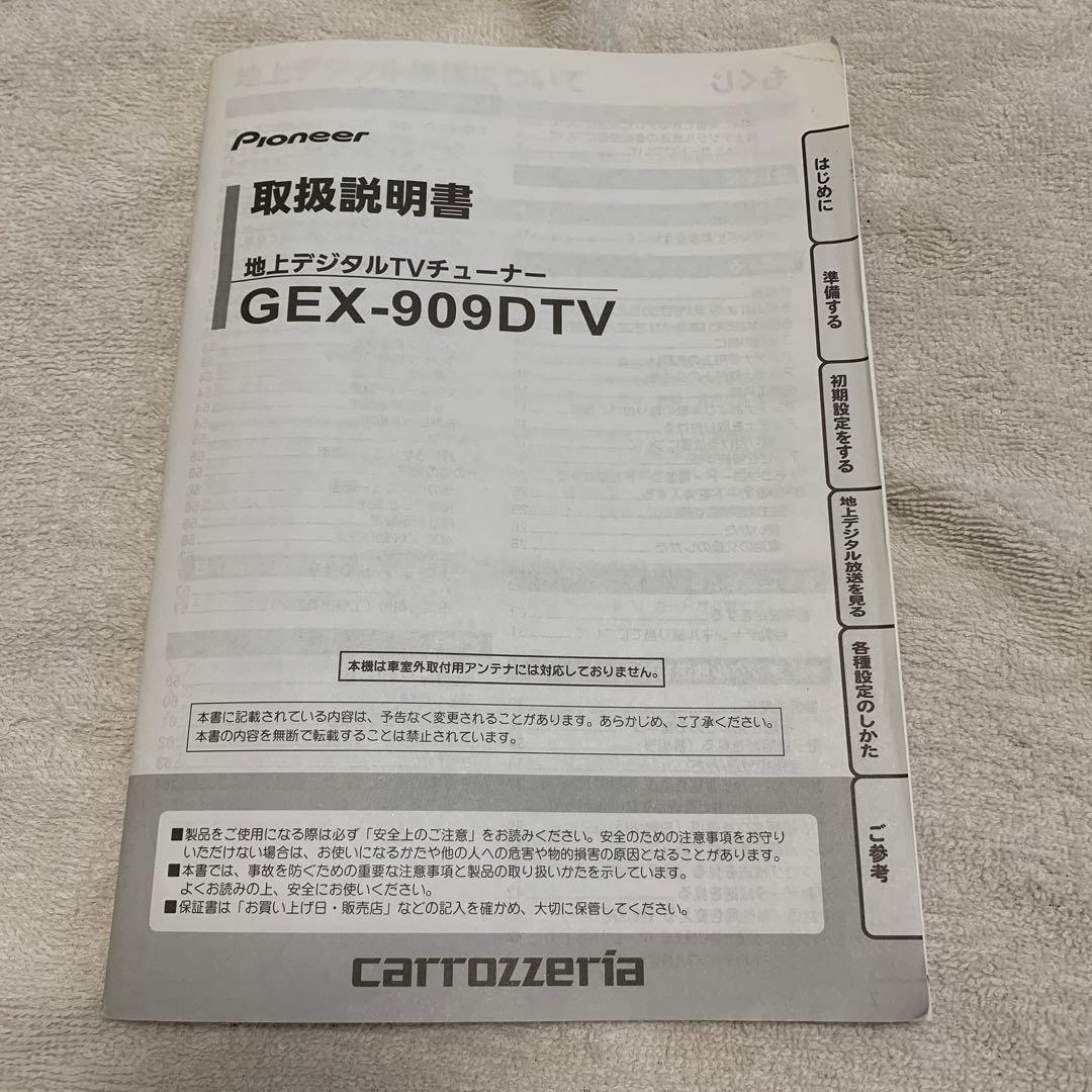 Pioneer カロッツェリア GEX-909DTV 地デジチューナ