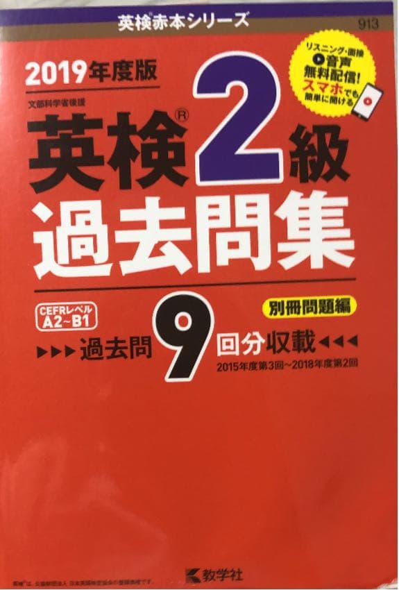 英検2級過去問集 2019年度版