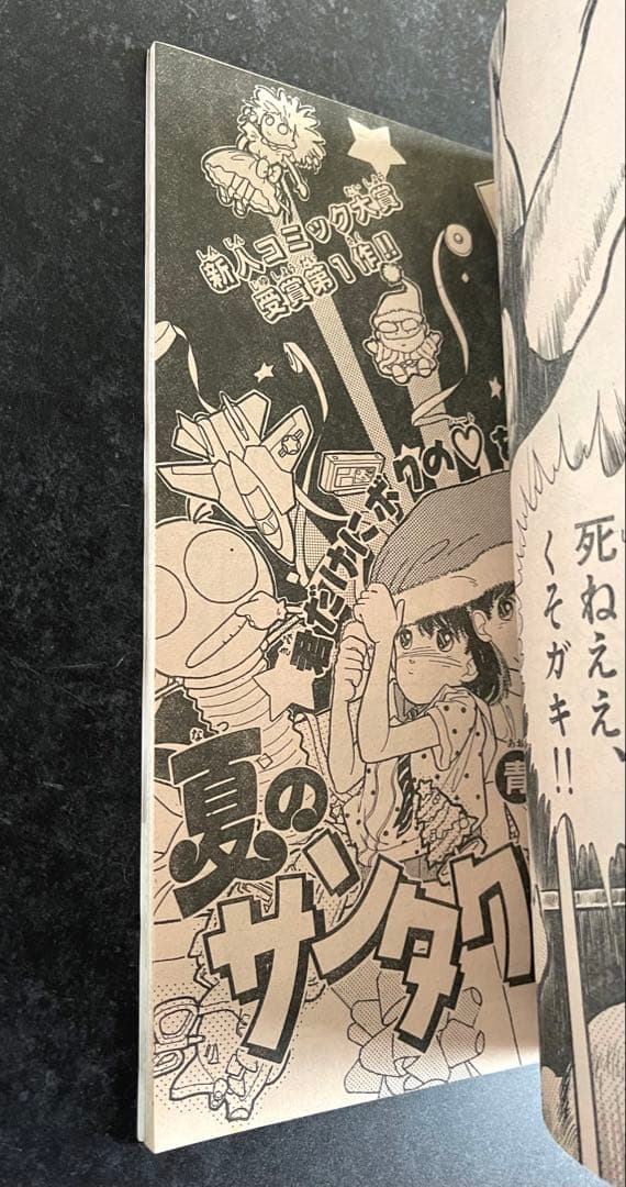 ●週刊少年サンデー 1987年 15号 ●青山剛昌 読切 夏のサンタクロース
