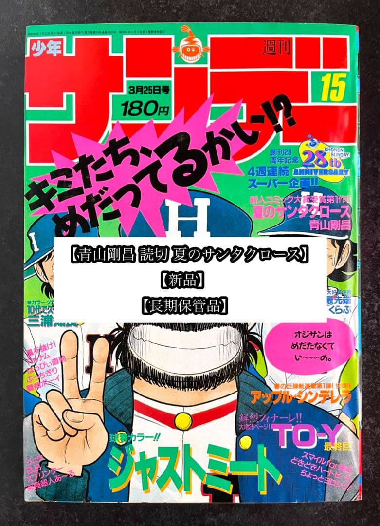 ●週刊少年サンデー 1987年 15号 ●青山剛昌 読切 夏のサンタクロース