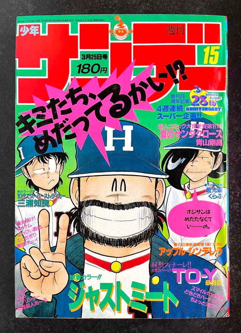 ●週刊少年サンデー 1987年 15号 ●青山剛昌 読切 夏のサンタクロース