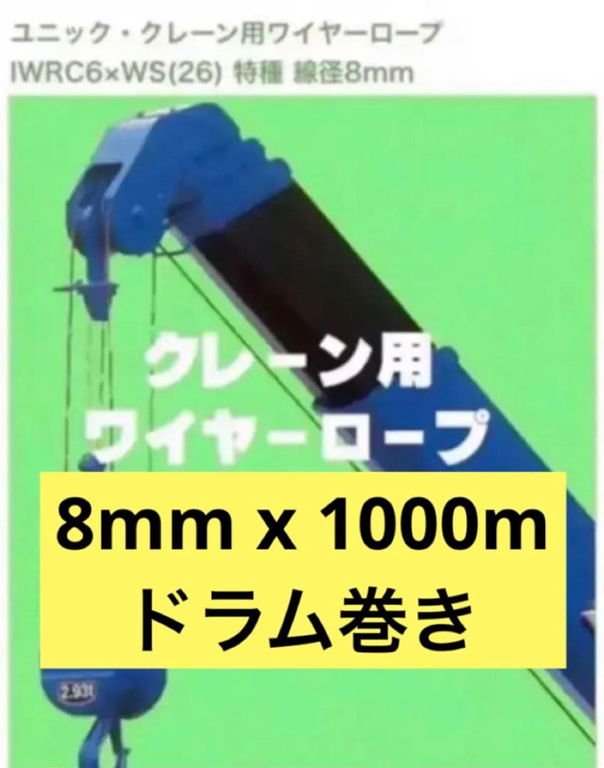 国産品　ユニック用ワイヤーロープ　8mm x 1000m