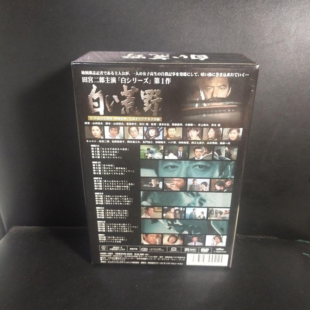 白い荒野 DVD-BOX〈7枚組〉 セル版です。