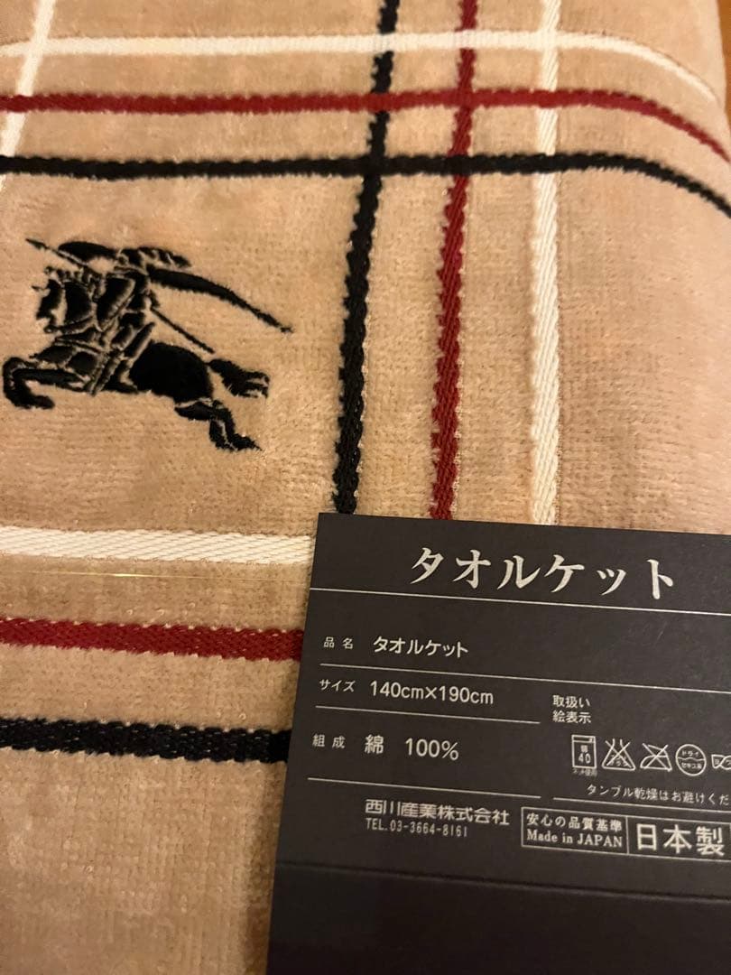 【新品未使用】バーバリー 西川産業 タオルケット 140×190cm