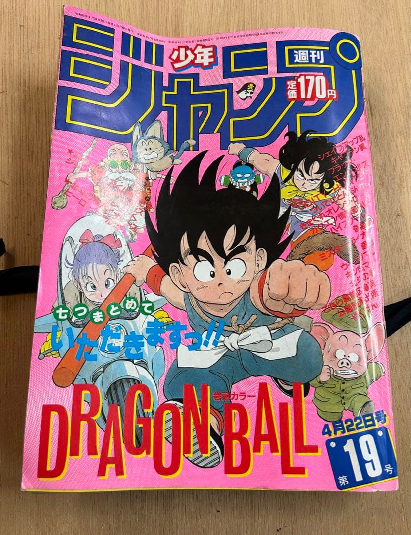 希少 週刊少年ジャンプ 1985年 19号 ビンテージドラゴンボール表紙 鳥山明