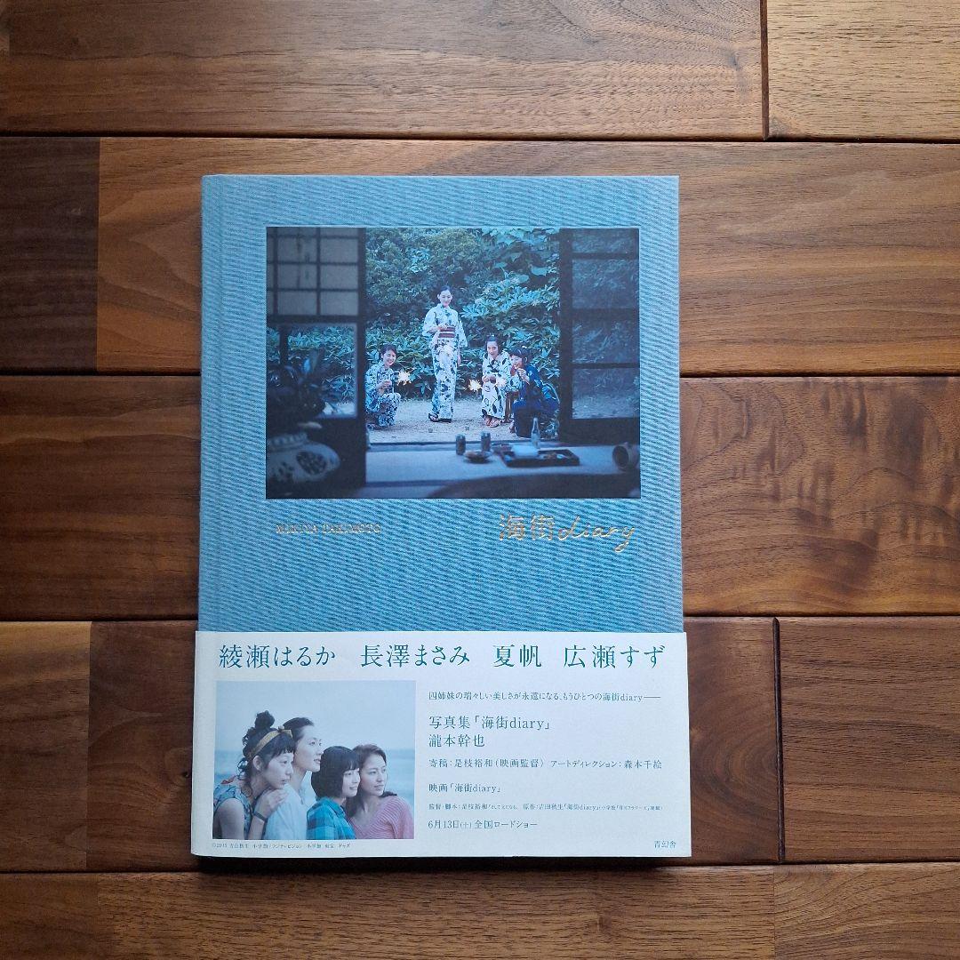 海街diary　写真集　瀧本幹也　付属品あり