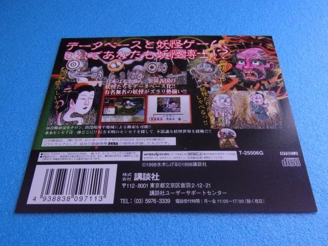 非売品　水木しげるの妖怪図鑑 総集編　セガサターン　販促品　ダミージャケット