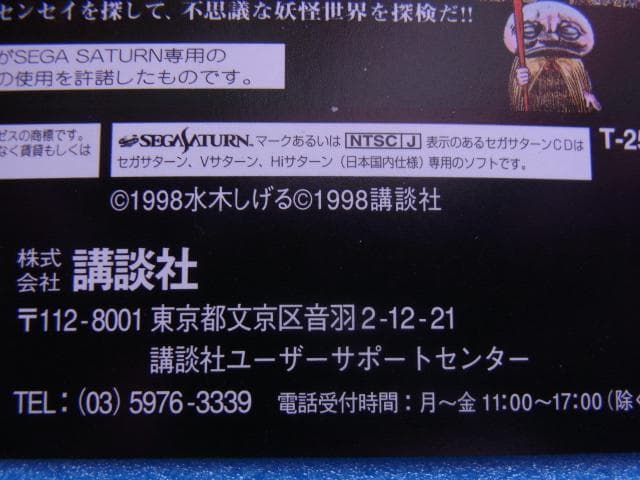 非売品　水木しげるの妖怪図鑑 総集編　セガサターン　販促品　ダミージャケット