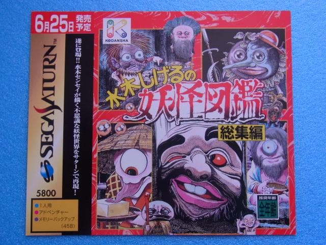 非売品　水木しげるの妖怪図鑑 総集編　セガサターン　販促品　ダミージャケット