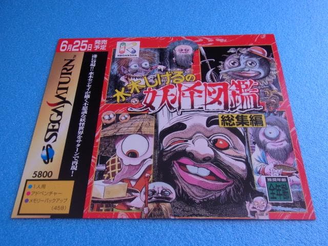 非売品　水木しげるの妖怪図鑑 総集編　セガサターン　販促品　ダミージャケット