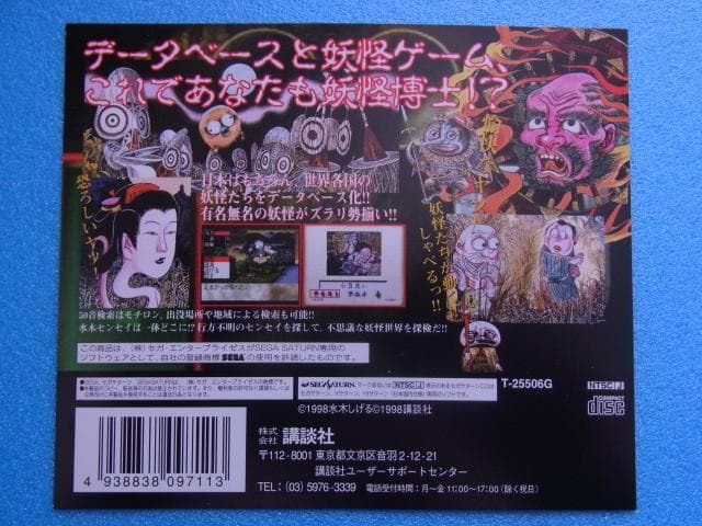 非売品　水木しげるの妖怪図鑑 総集編　セガサターン　販促品　ダミージャケット