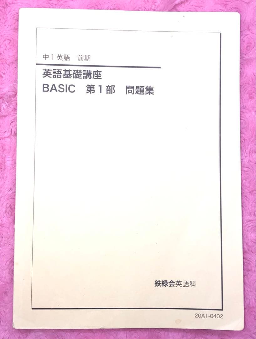 鉄緑会　中1 英語基礎講座　4冊　　夏冬講習付
