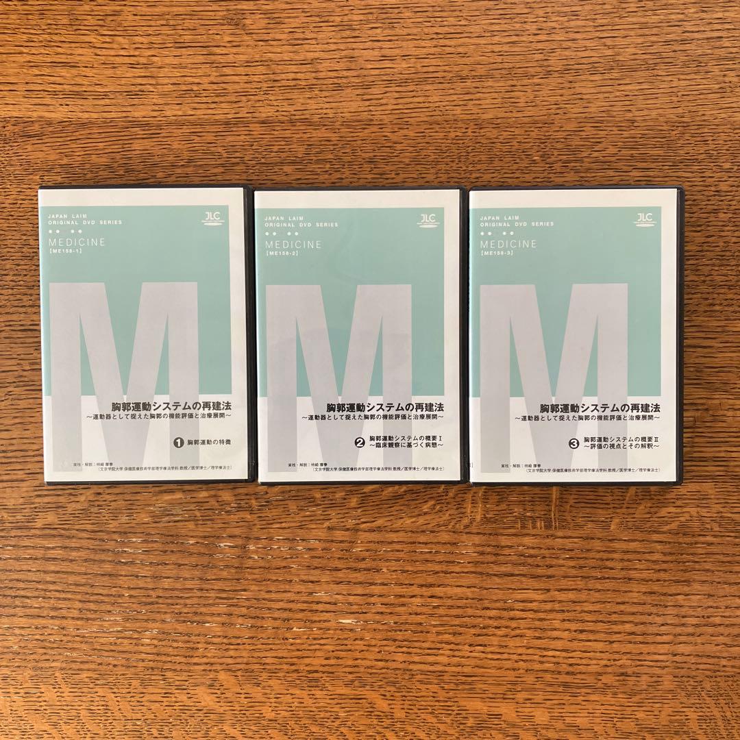 胸郭運動システムの再建法 DVD 3巻セット（理学療法士）