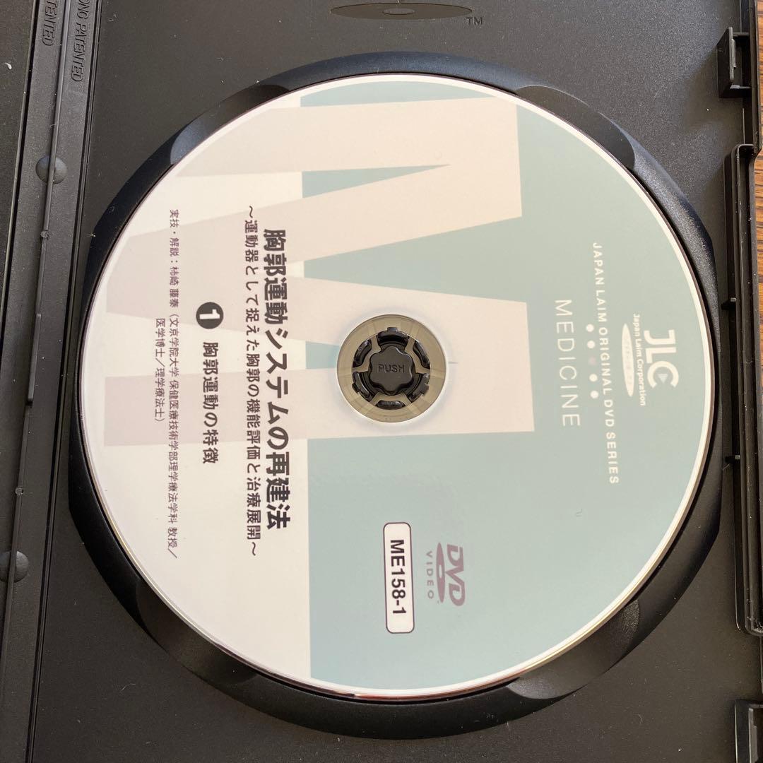 胸郭運動システムの再建法 DVD 3巻セット（理学療法士）