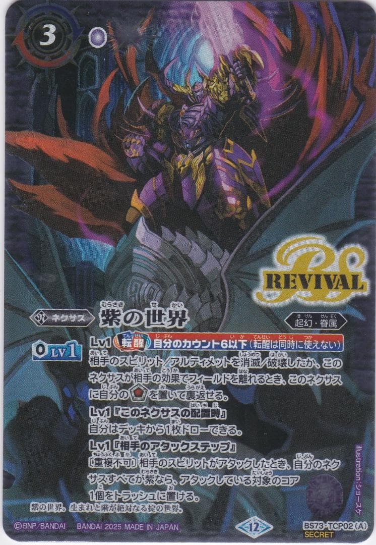 紫の世界　紫の悪魔神　TCP　シークレット　BS73　天地転世　ちゅうてつ