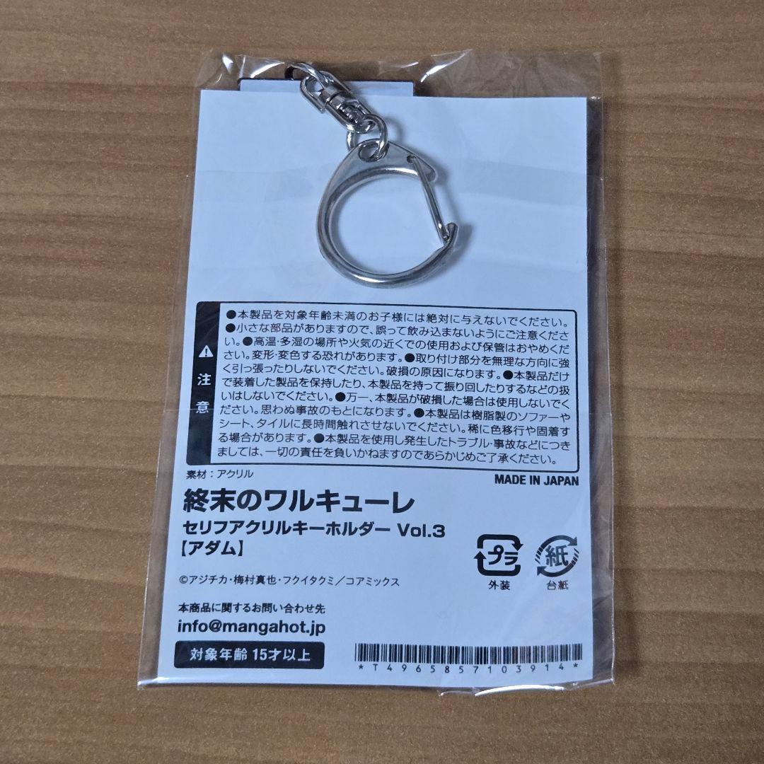 終末のワルキューレ　セリフアクリルキーホルダー　アダム 2個セット