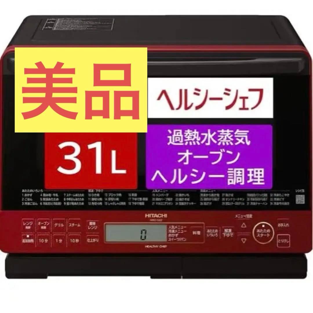 あ*ん様 日立 過熱水蒸気オーブンレンジ MRO-S8Z (R)