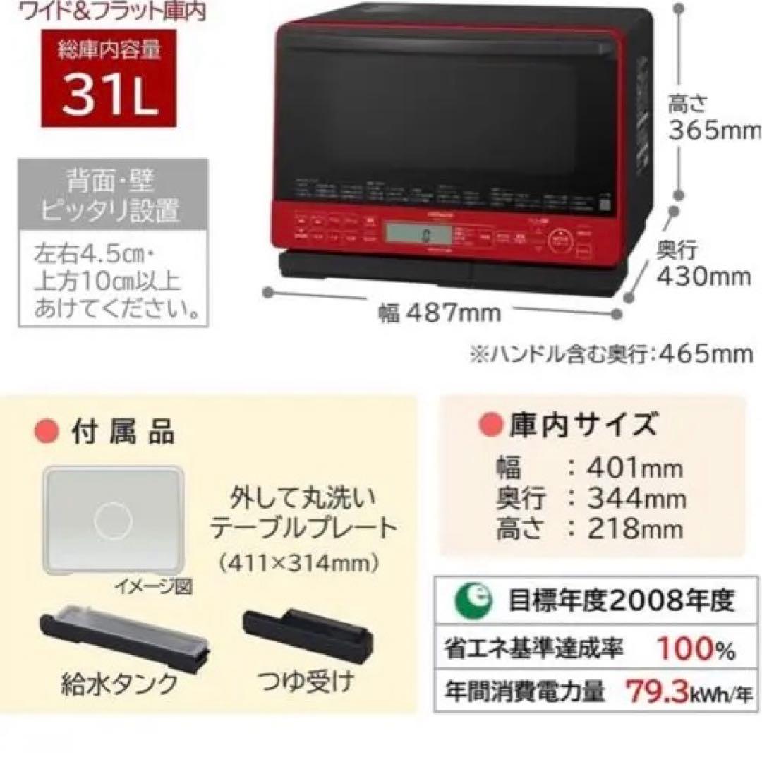 あ*ん様 日立 過熱水蒸気オーブンレンジ MRO-S8Z (R)