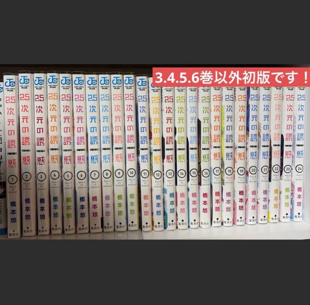 2.5次元の誘惑　にごりり　橋本悠　全巻セット