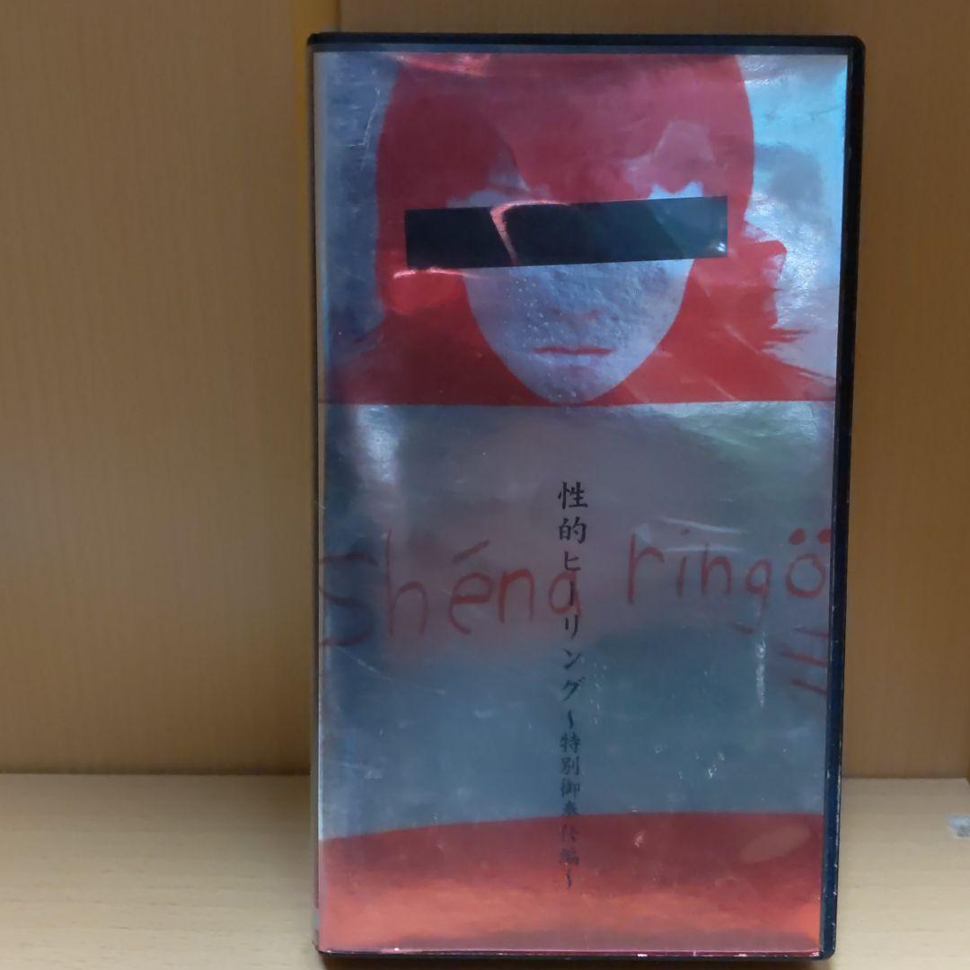 椎名林檎　性的ヒーリング特別御奉仕編(ＶＨＳ)