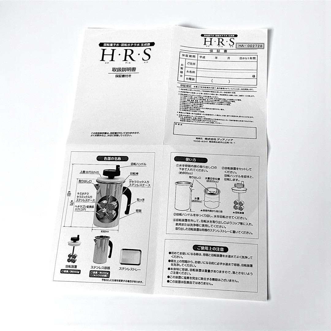 新品未使用品 回転量子水 回転水テラ水 生成器 H・R・S HRS