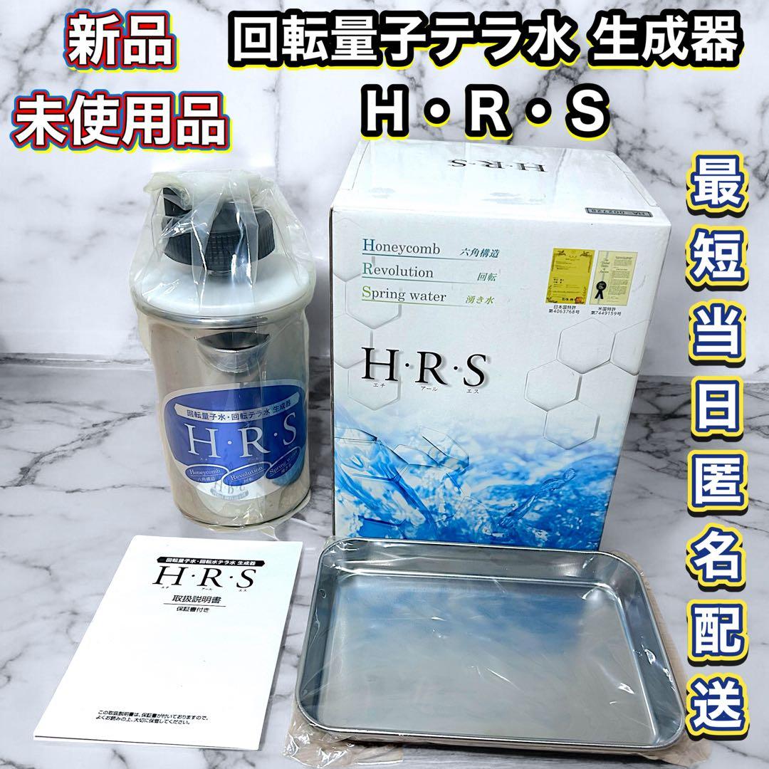 新品未使用品 回転量子水 回転水テラ水 生成器 H・R・S HRS