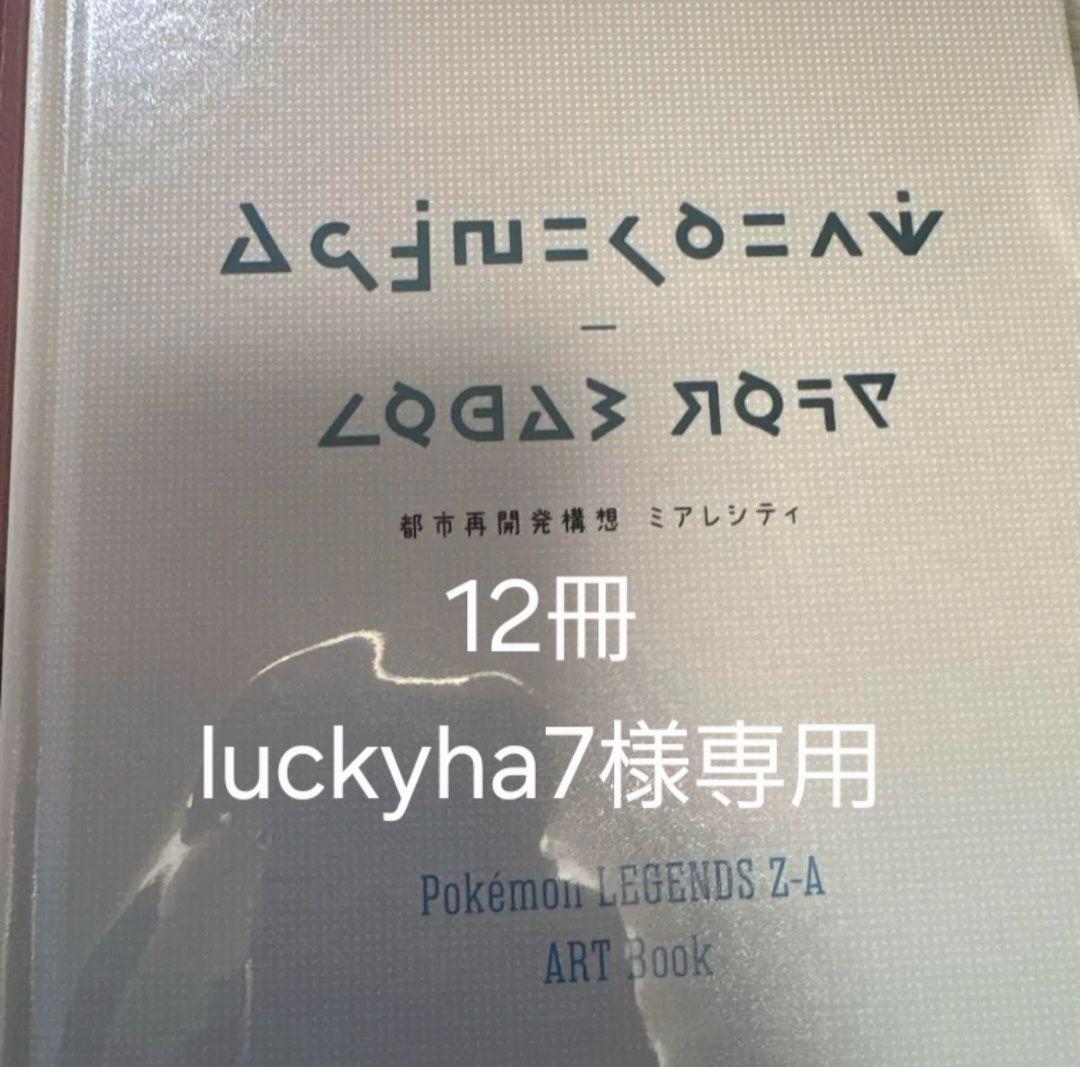 Pokemon LEGENDS Z-A ART Book 12冊セット