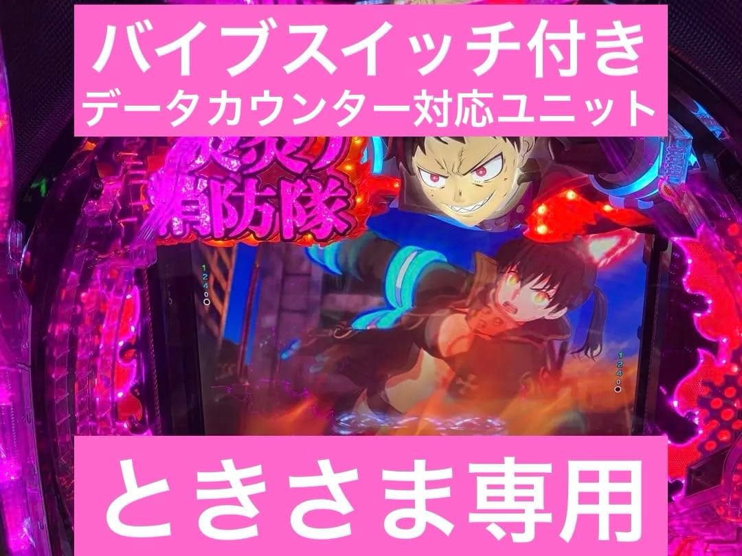 ｅフィーバー 炎炎ノ消防隊２ 紅丸ver. ユニット付 スマパチ実機⭕️送料無料⭕️