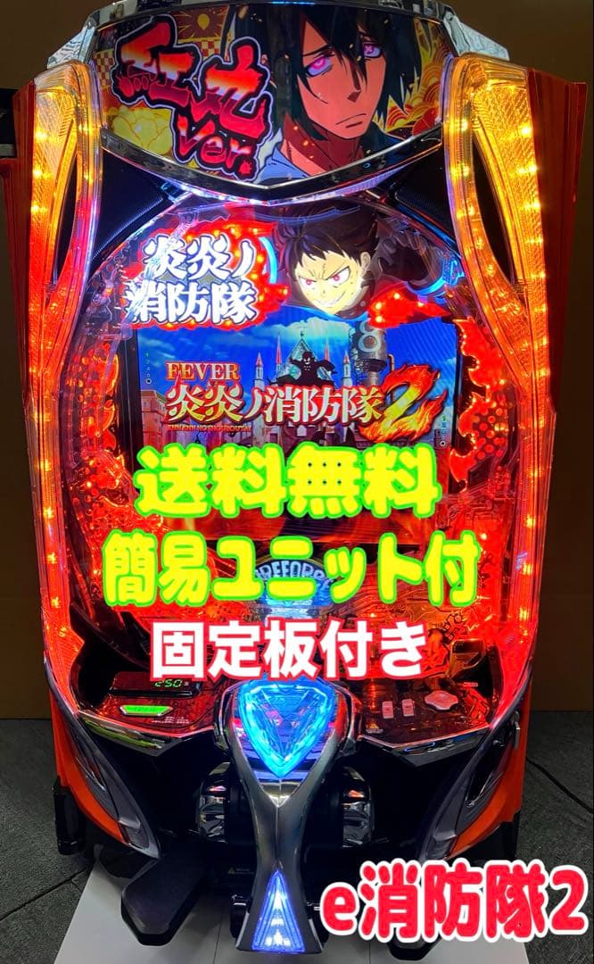 ｅフィーバー 炎炎ノ消防隊２ 紅丸ver. ユニット付 スマパチ実機⭕️送料無料⭕️