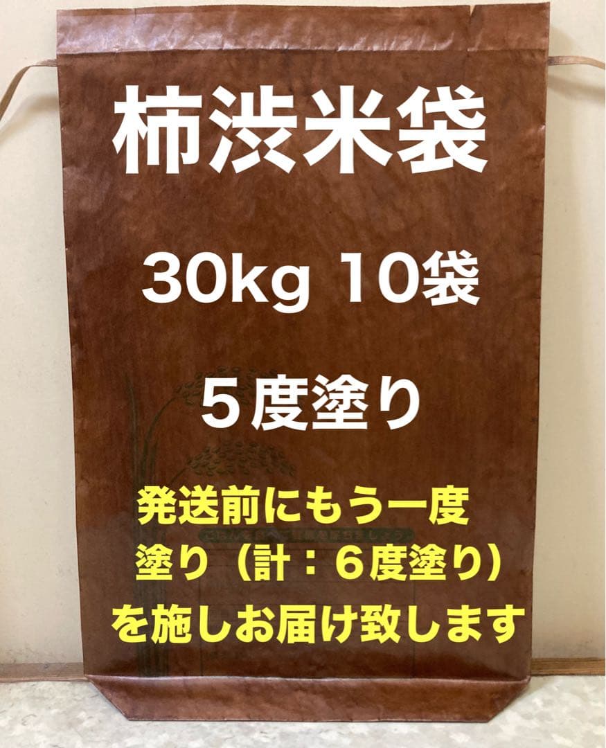 柿渋米袋：30kg x 10袋　５度塗り