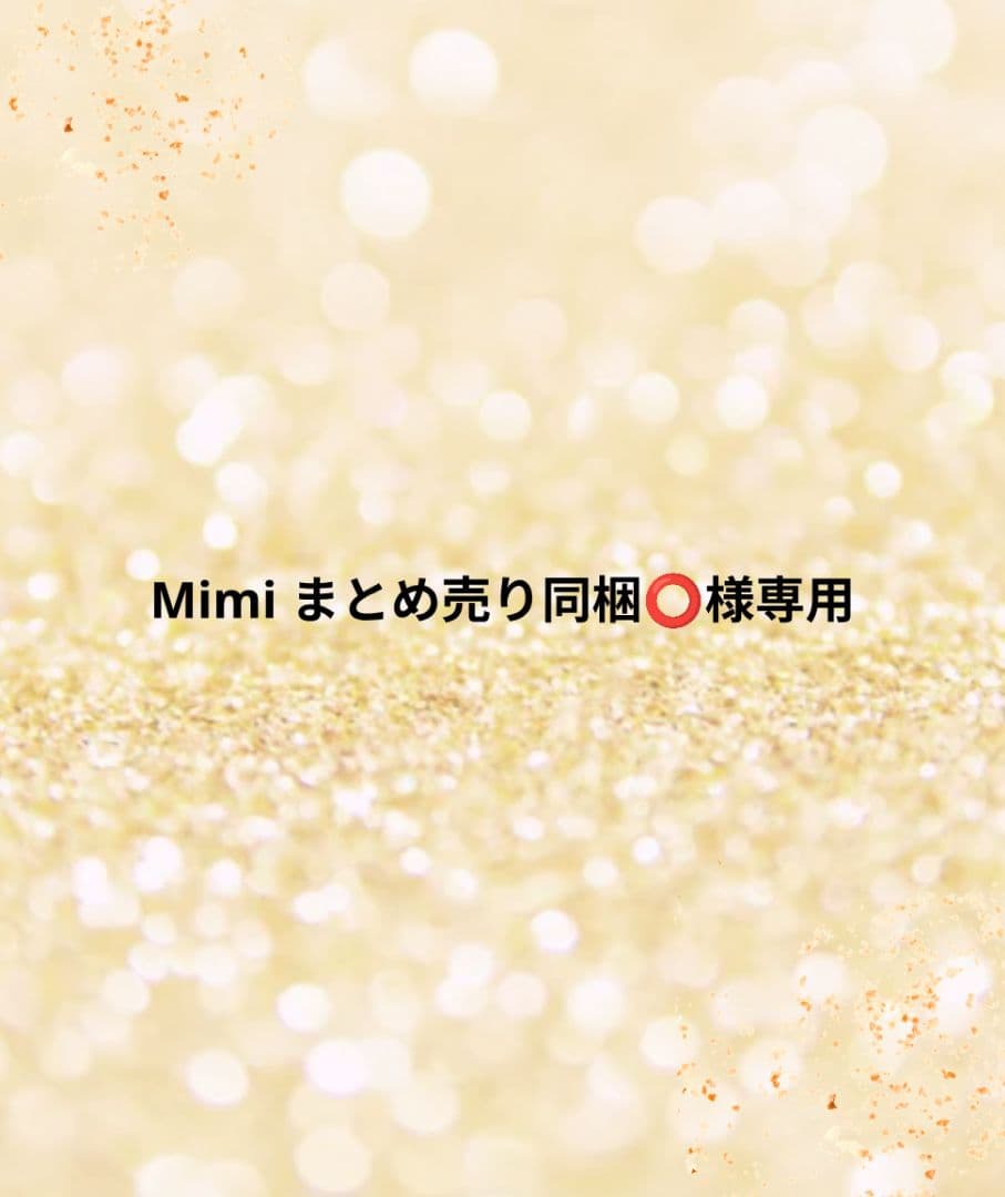 Mimi まとめ売り同梱⭕️