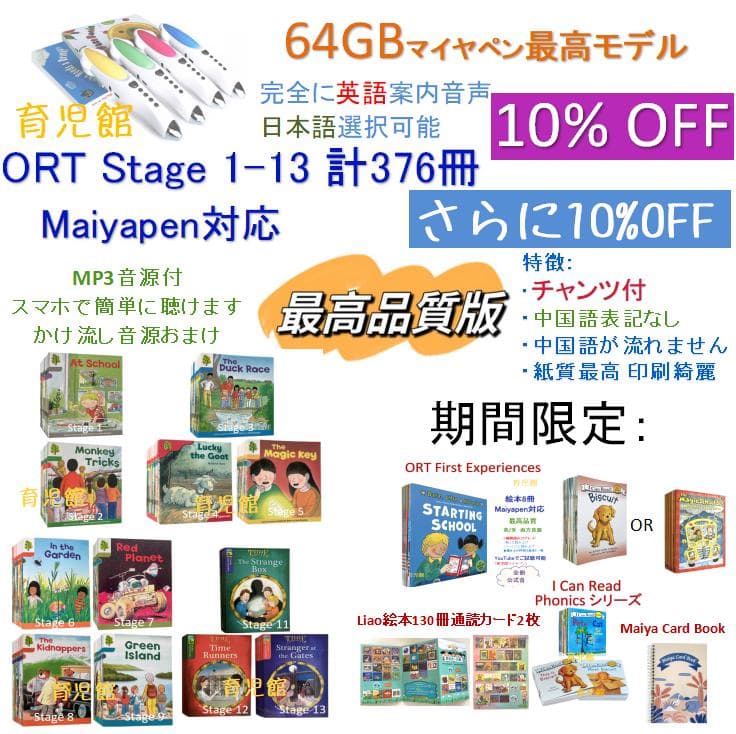 最高品質 ORT 絵本376冊 stage1-13＆64GBマイヤペンお得セット