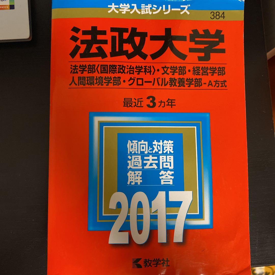 法政大学(法学部〈国際政治学科〉・文学部・経営学部・人間環境学部・グローバル教…